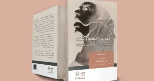 الهوية والاختلاف