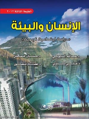 الانسان و البيئة