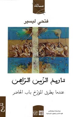 دراسات تاريخية تيمات وقضايا