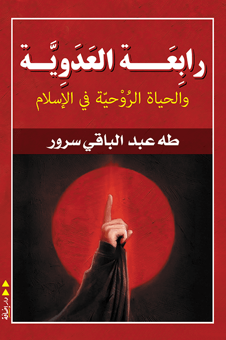 رابعة العدوية