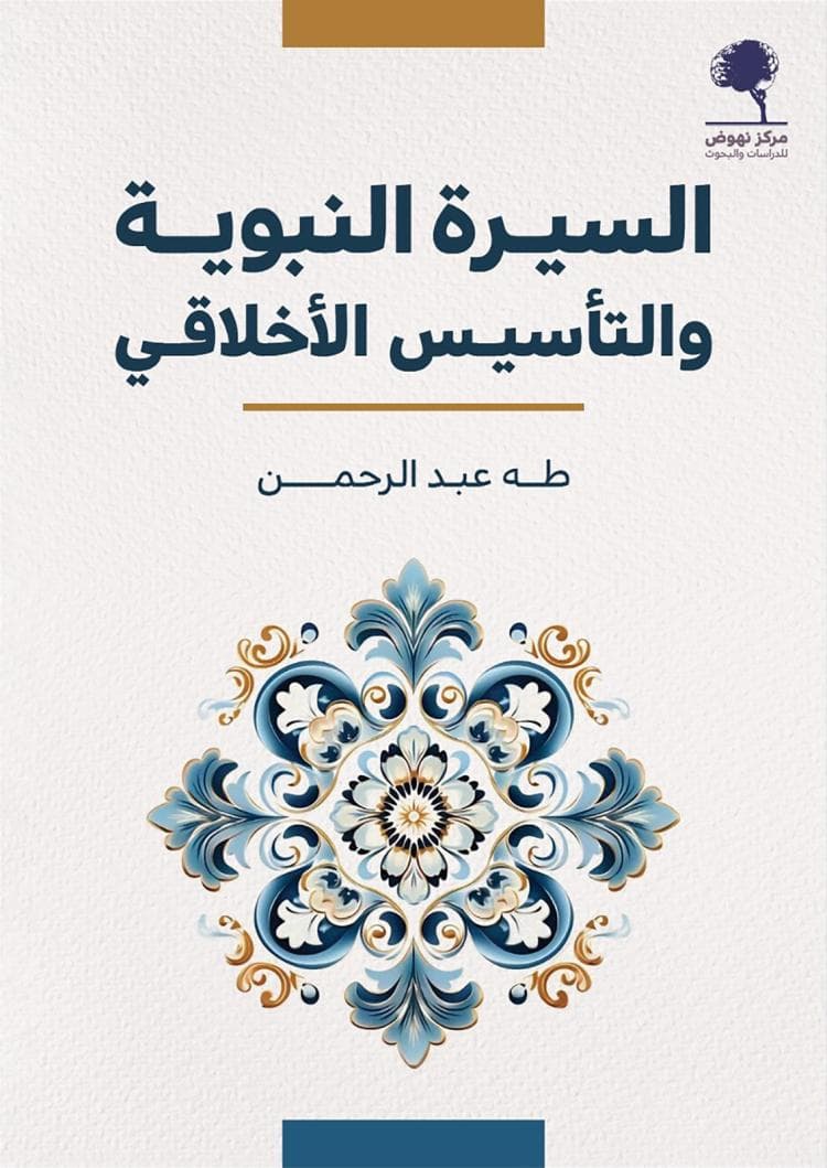 السيرة النبوية والتاسيس الاخلاقي
