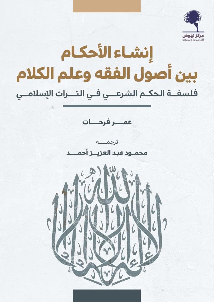 انشاء الاحكام بين اصول الفقه وعلم الكلام فلسفة الحكم الشرعي في التراث