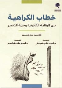 خطاب الكراهية بين الرقابة القانونية وحرية التعبير