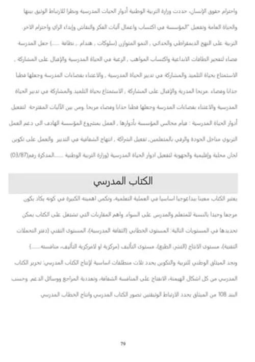 الحدود التربوية بين المطلق والنسبية