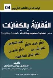 الكفايات والقيم وسبل اكتسابها في مادة الاجتماعيات منهج وتطبيق