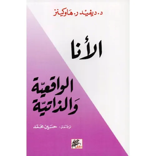 الانا الواقعية والذاتية