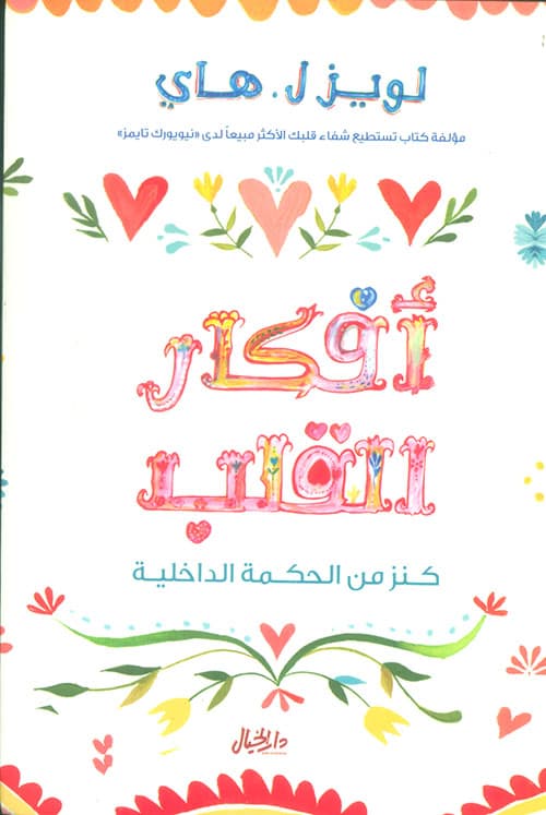 افكار القلب كنز من الحكمة الداخلية