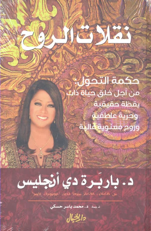 نقلات الروح