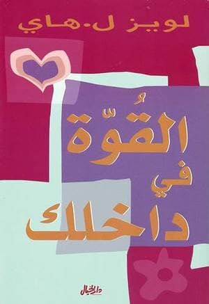 القوة في داخلك