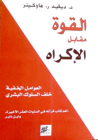 القوة مقابل الاكراه العوامل الخفية خلف السلوك البشري