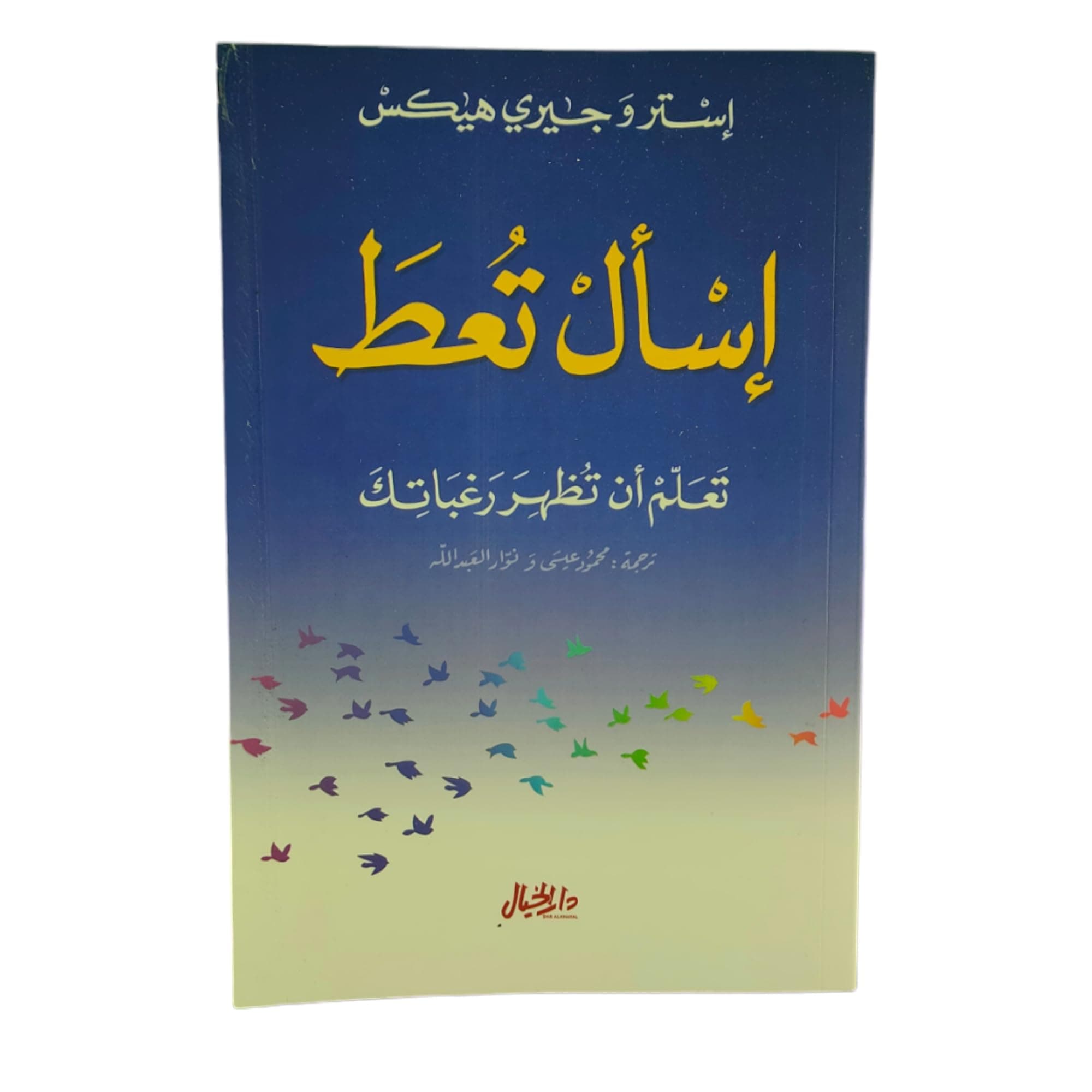 اسال تعط تعلم ان تظهر رغباتك