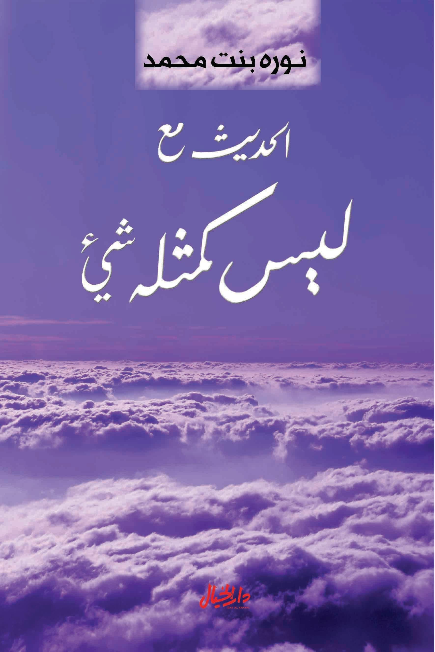 الحديث مع ليس كمثله شيء