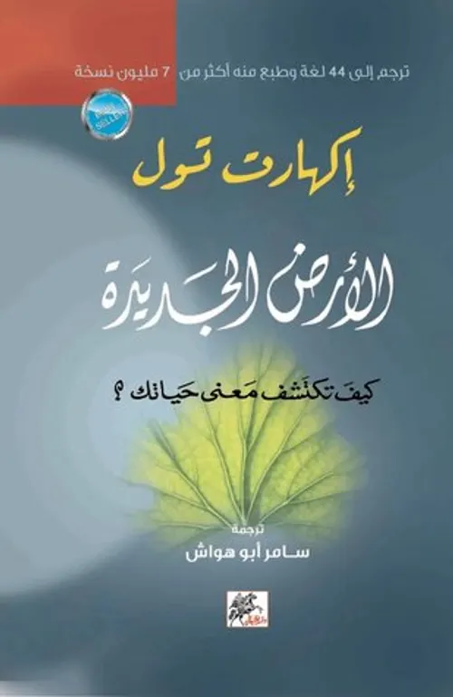 ارض الجديدة كيف تكتشف معنى حياتك