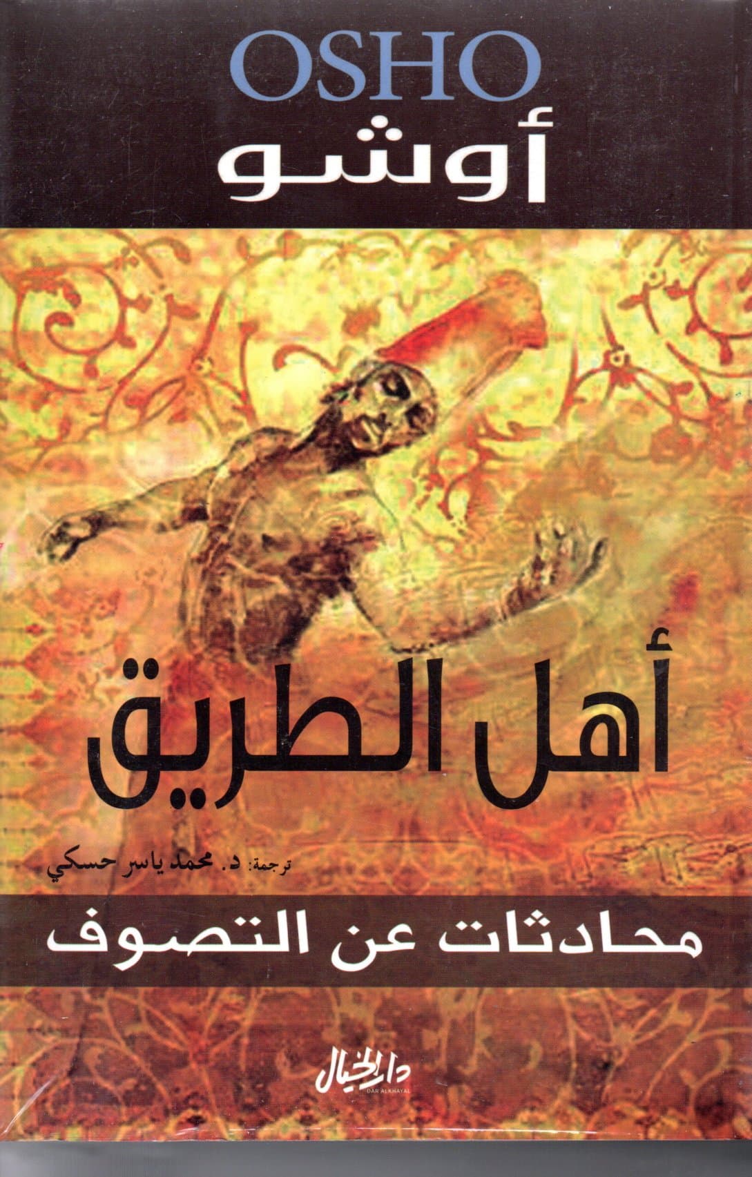 اهل الطريق محادثات عن التصوف