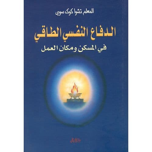 الدفاع النفسي الطاقي في المسكن و مكان العمل