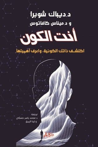 انت الكون اكتشف ذاتك الكونية و اعرف اهميتها