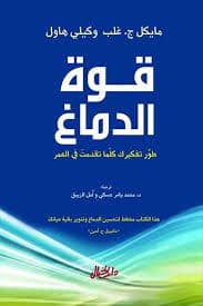 قوة الدماغ طور تفكيرك كلما تقدمت في العمر