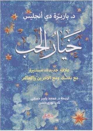 خيار الحب علاقة جديدة مستنيرة مع نفسك ومع الاخرين