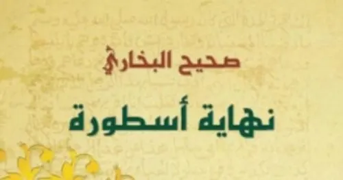 صحيح البخاري نهاية اسطورة