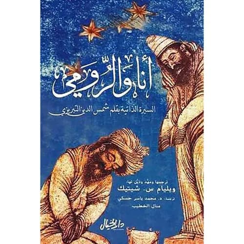 انا والرومي