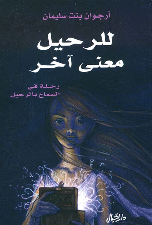 للرحيل معنى اخر