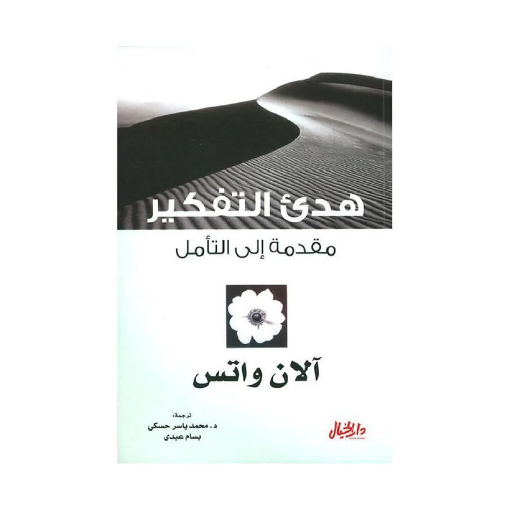 هدئ التفكير مقدمة الى التامل