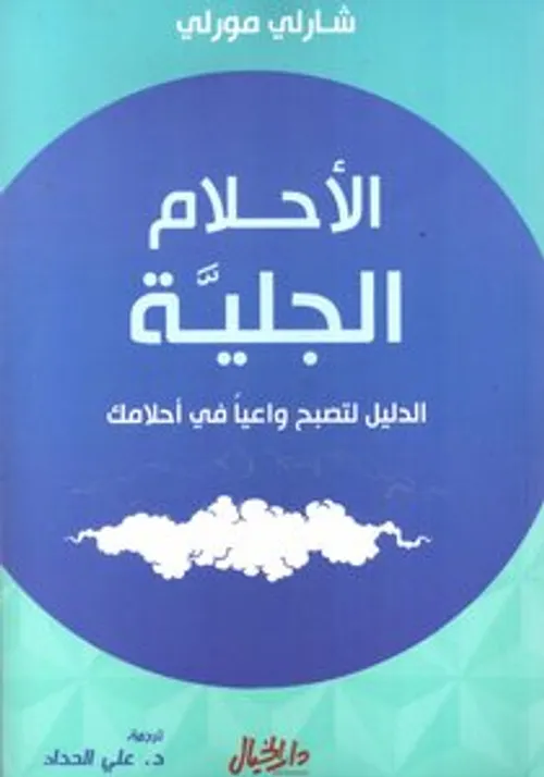 الاحلام الجلية الدليل لتصبح واعيا في احلامك