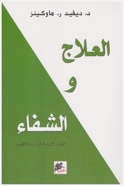 العلاج والشفاء