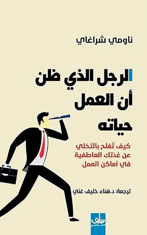 الرجل الدي ظن ان العمل حياته