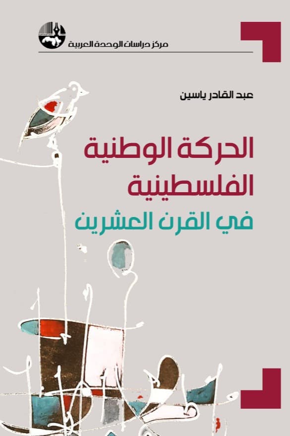 الحركة الوطنية الفلسطينية في القرن العشرين