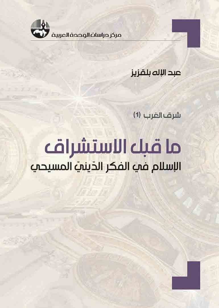 ما قبل الاستشراق