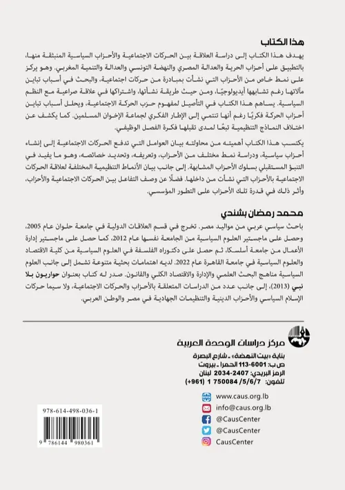 الحركات الاجتماعية و الاحزاب السياسية الاسلام السياسي في تونس مصر وال