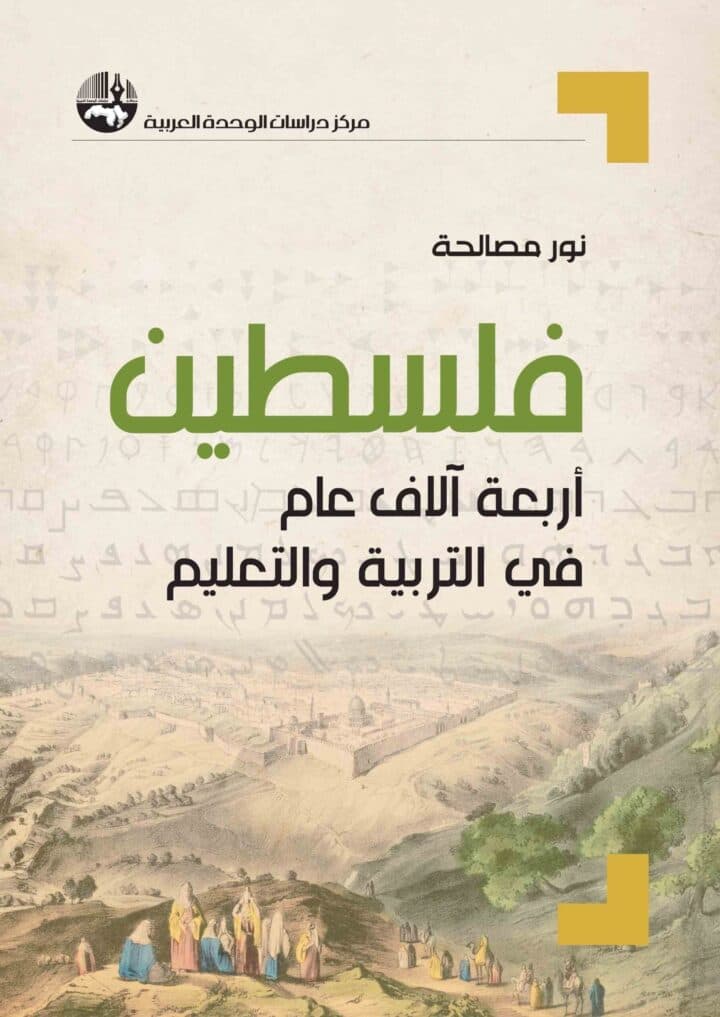 فلسطين اربعة الاف عام في التربية والتعليم