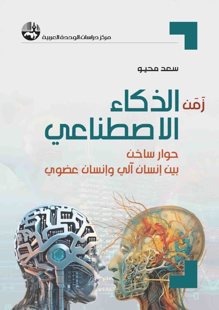 زمن الذكاء الاصطناعي حوار ساخن بين انسان الي وانسان عضوي