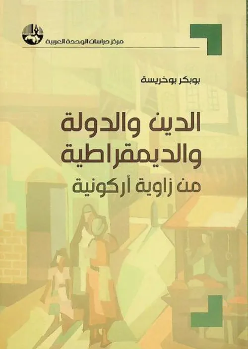 الدين والدولة والديمقراطية من زاوية اركونية