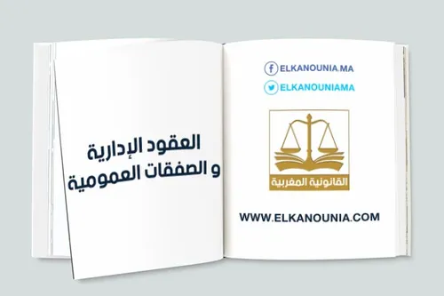 العقود الادارية الصفقات العمومية ومنازعاتها
