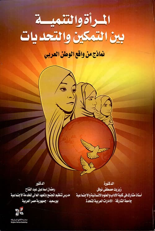 المراة والتنمية