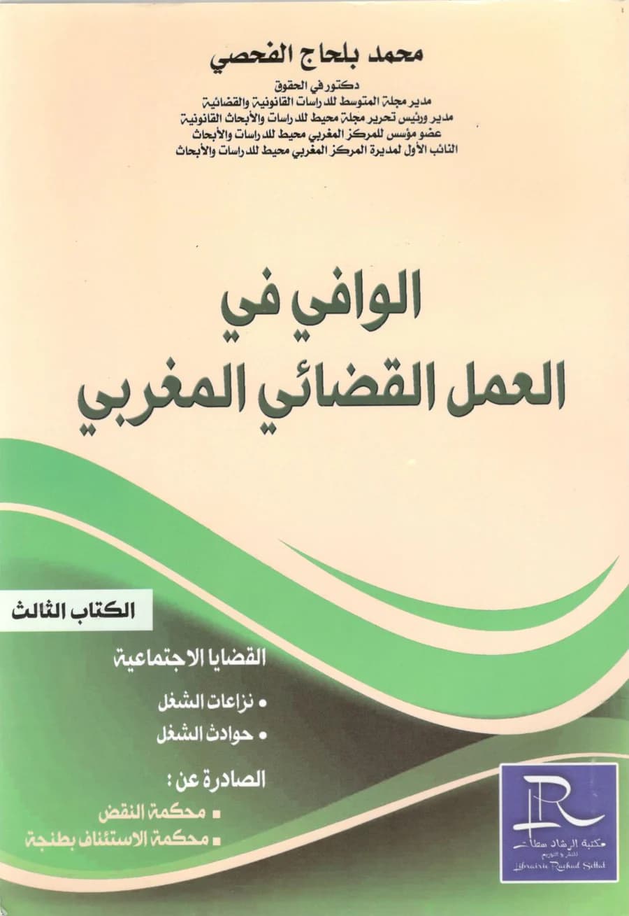 الوافي في العمل القضائي المغربي الكتاب الثالث