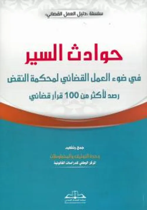 الوافي في العمل القضائي المغربي الكتاب الرابع
