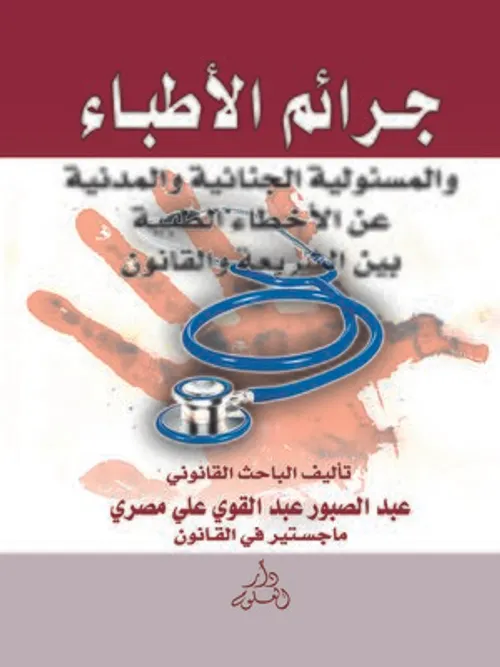 المسؤولية القانونية للاطباء
