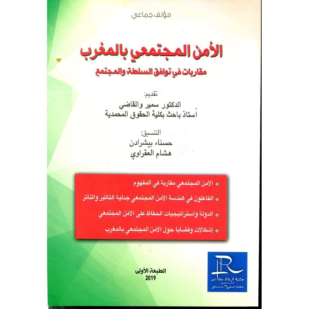 الامن المجتمعي بالمغرب