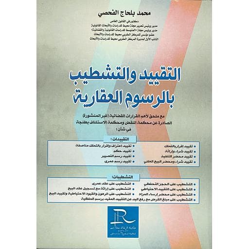 التقيد والتشطيب بالرسوم العقارية