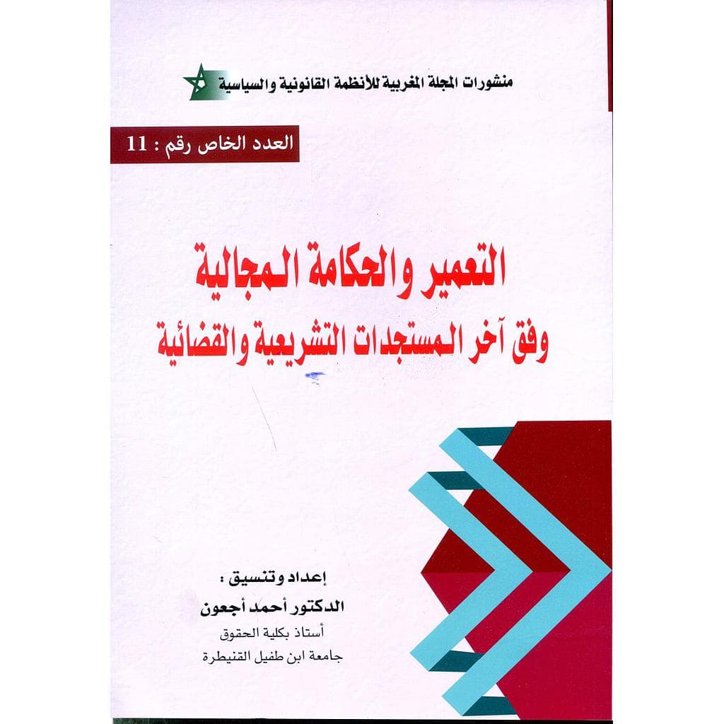 التعمير والحكامة المجالية وفق اخر المستجدات التشريعية والقضائية