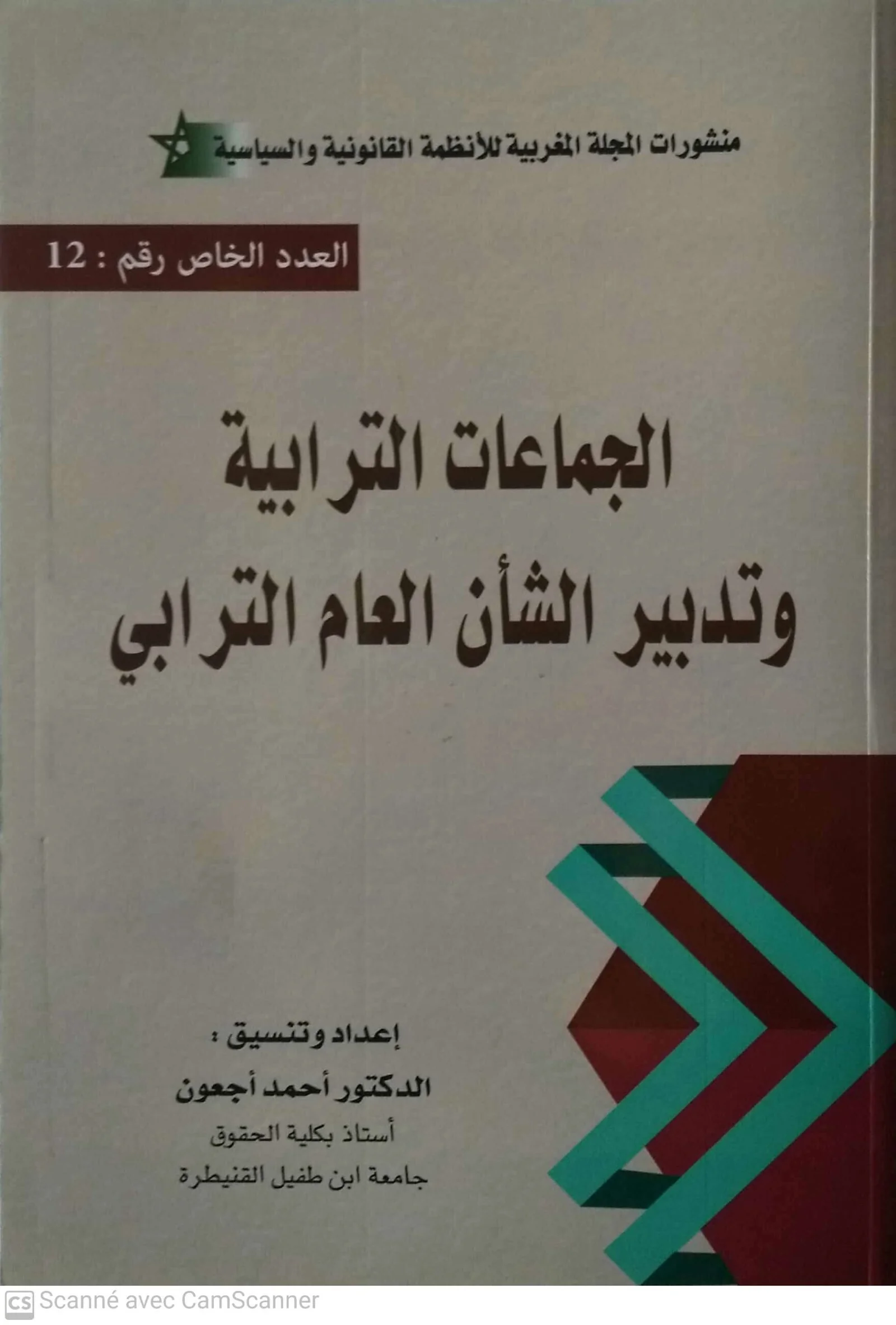 الجماعات الترابية وتدبير الشان العام الترابي