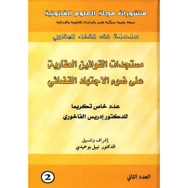 منازعات التعمير بين المحاكم الادارية والمحاكم العادية