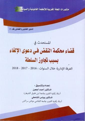 المستحدث في قضاء محكمة النقض في دعوى الالغاء بسبب تجاوز السلطة