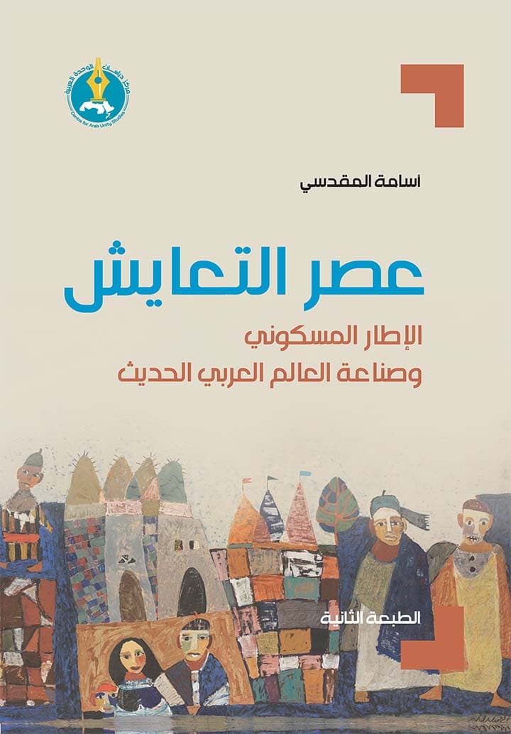 عصر التعايش الاطار المسكوني وصناعة العالم العربي الحديث