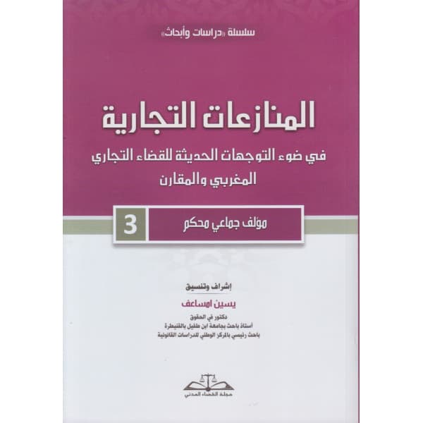 مدونة التجارة والعمل القضائي المغربي