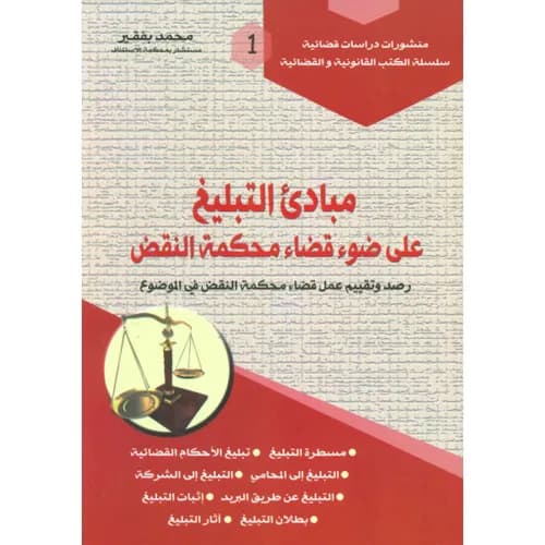 مبادئ التبليغ على ضوء قضاء محكمة النقض