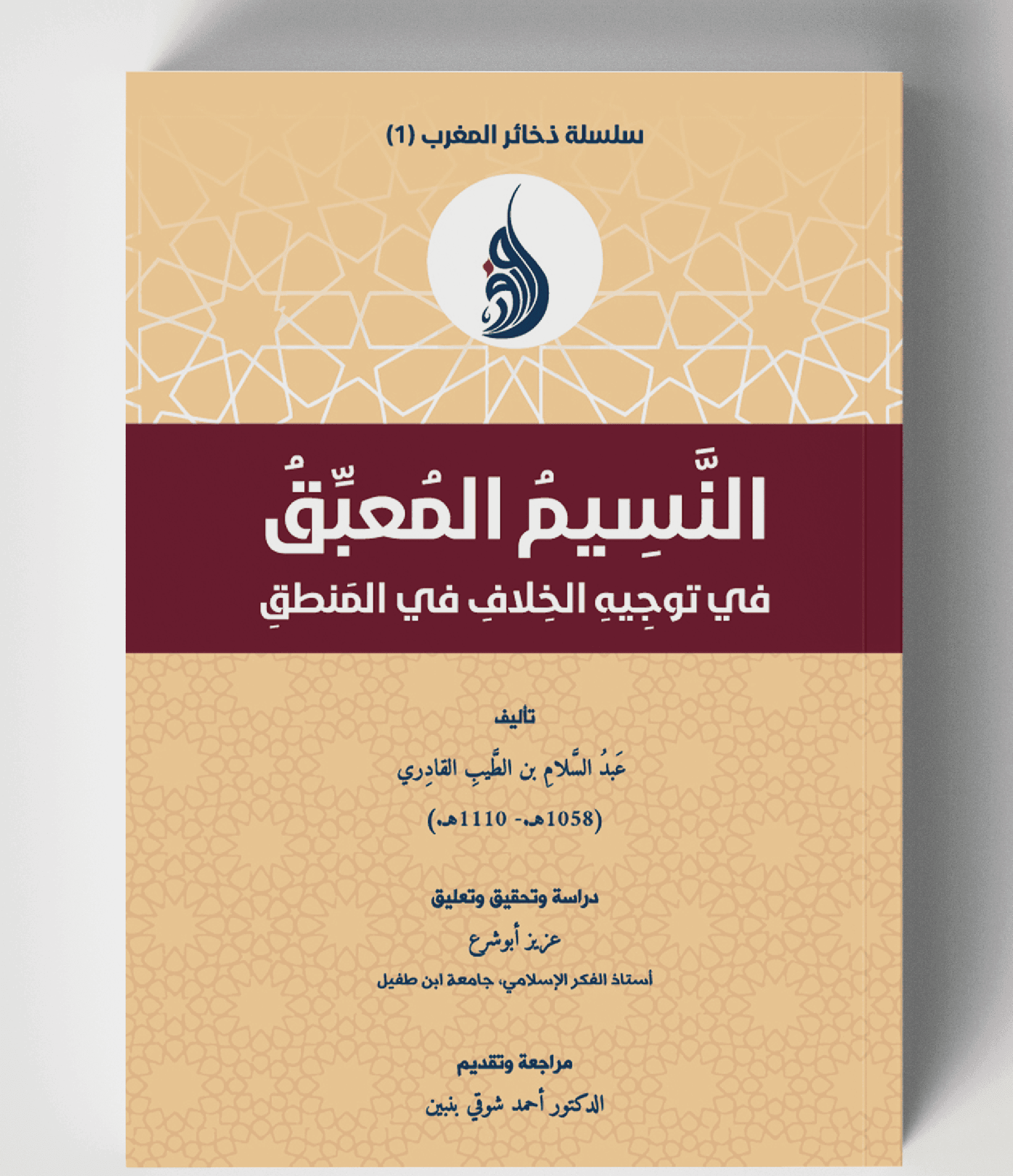 النسيم المعبق في توجيه الخلاف في المنطق